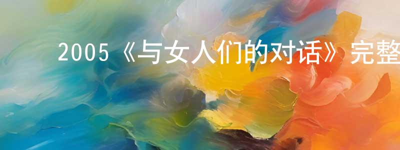 ﻿陈秋宾发布﻿2005《与女人们的对话》完整版电影/在线观看/百度云-美剧天堂